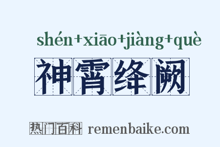 神霄绛阙是什么意思的图片